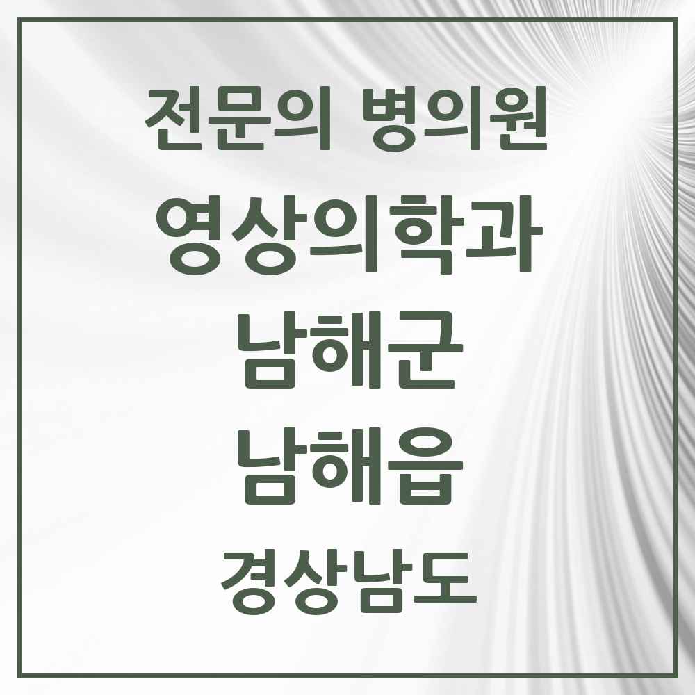 2025 경상남도 남해군 남해읍 영상의학과 전문의 의원·병원 목록 1곳
