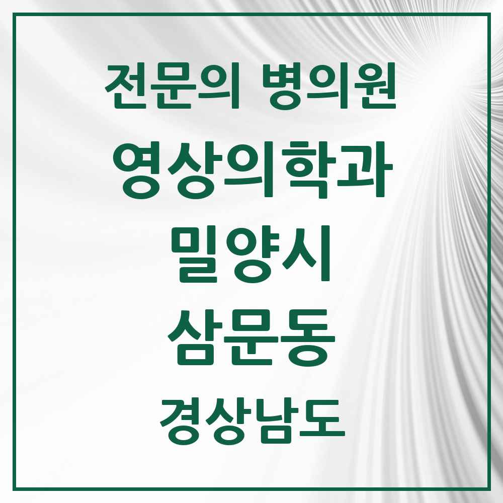 2025 경상남도 밀양시 삼문동 영상의학과 전문의 의원·병원 목록 2곳