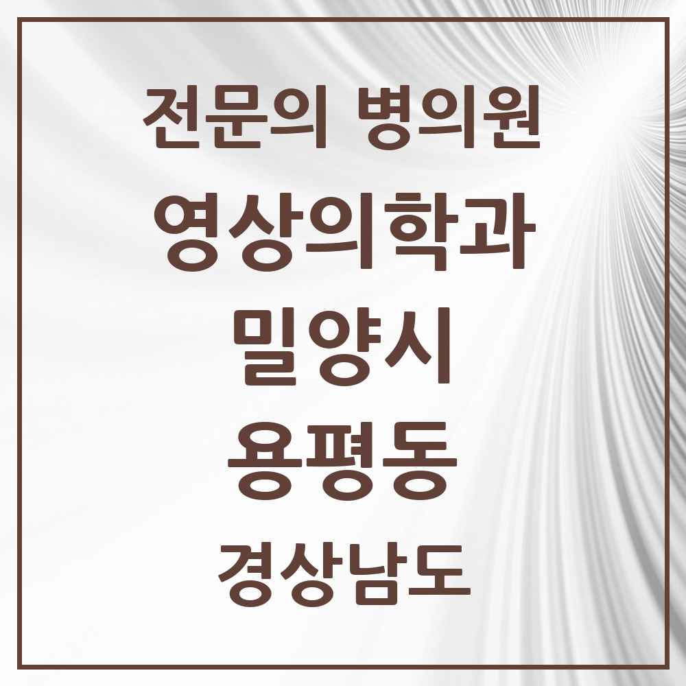 2025 경상남도 밀양시 용평동 영상의학과 전문의 의원·병원 목록 1곳