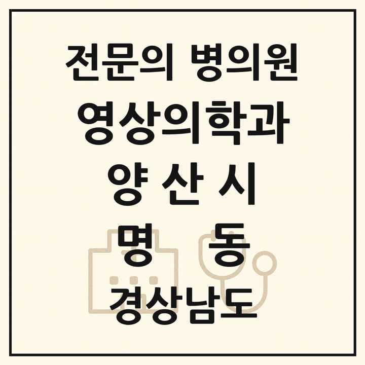 2026 경상남도 양산시 명동 영상의학과 전문의 의원·병원 목록 1곳