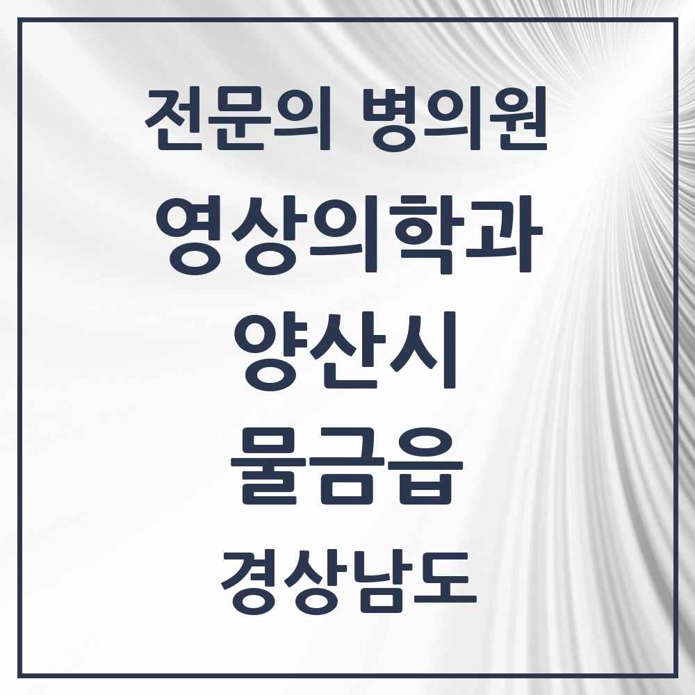 2025 경상남도 양산시 물금읍 영상의학과 전문의 의원·병원 목록 3곳