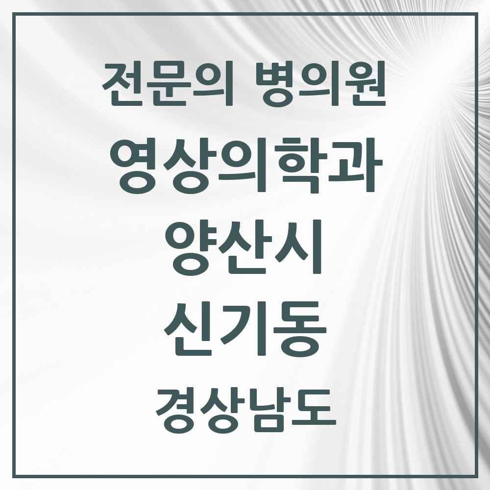 2025 경상남도 양산시 신기동 영상의학과 전문의 의원·병원 목록 1곳