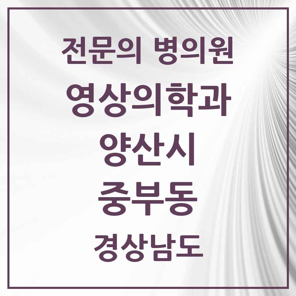 2025 경상남도 양산시 중부동 영상의학과 전문의 의원·병원 목록 3곳