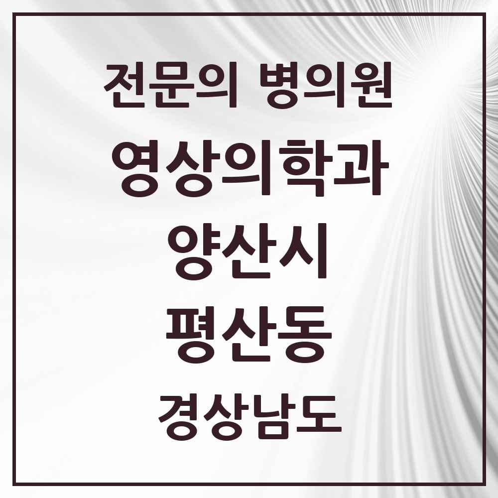 2025 경상남도 양산시 평산동 영상의학과 전문의 의원·병원 목록 1곳