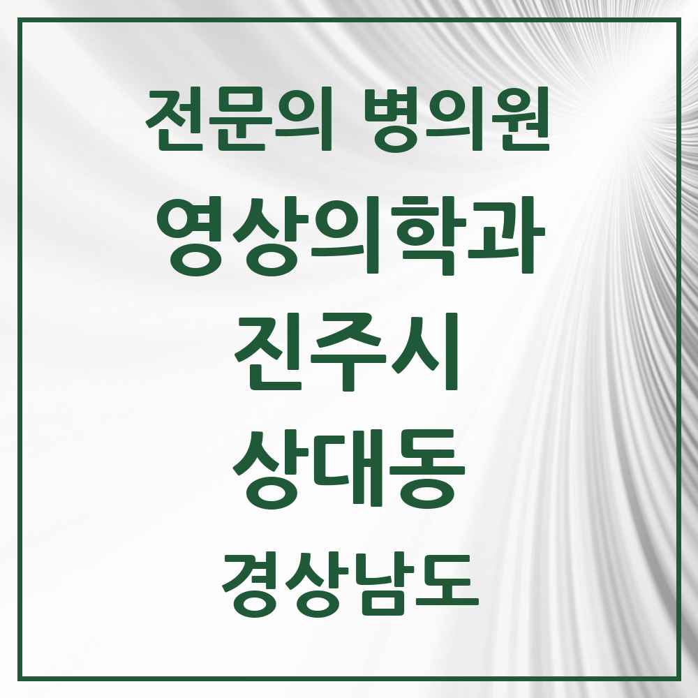2025 경상남도 진주시 상대동 영상의학과 전문의 의원·병원 목록 1곳