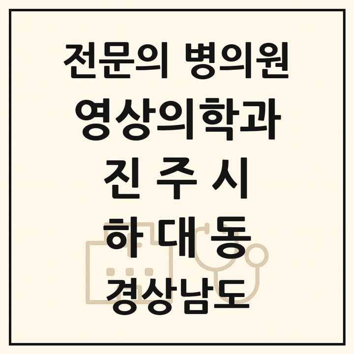 2026 경상남도 진주시 하대동 영상의학과 전문의 의원·병원 목록 1곳
