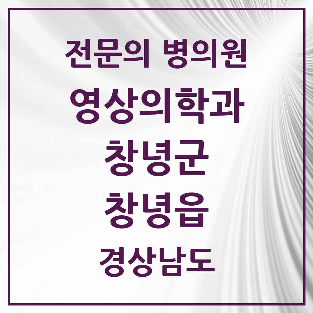 2025 경상남도 창녕군 창녕읍 영상의학과 전문의 의원·병원 목록 1곳