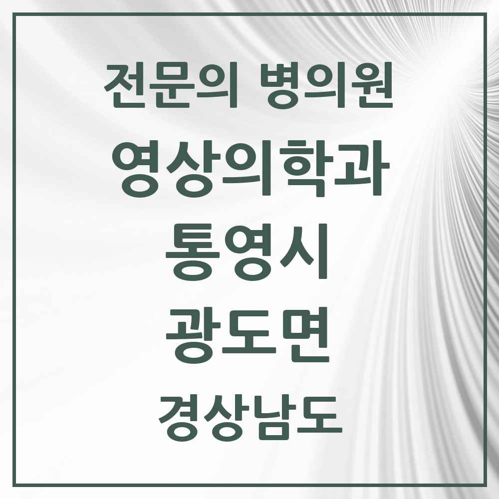 2025 경상남도 통영시 광도면 영상의학과 전문의 의원·병원 목록 1곳