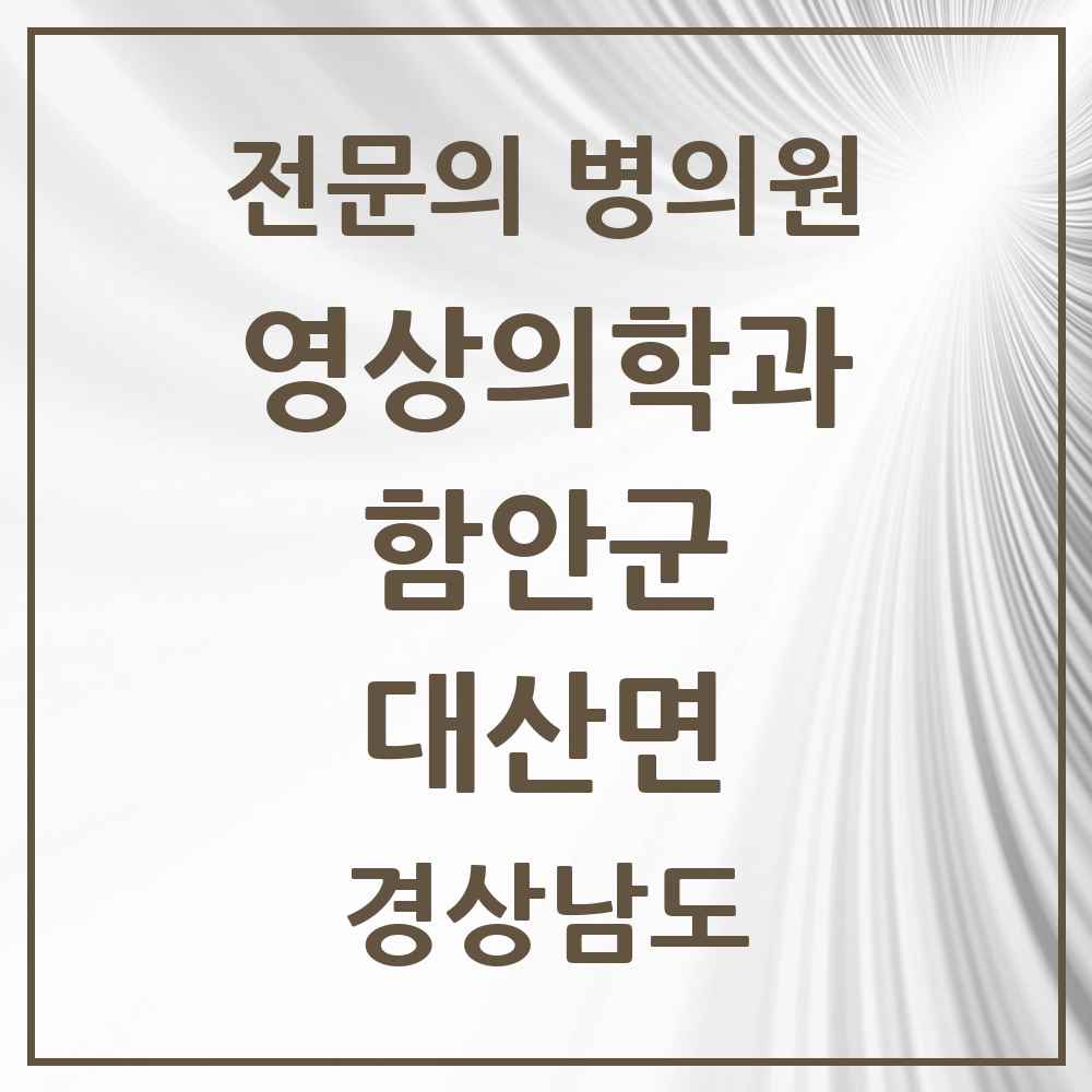 2025 경상남도 함안군 대산면 영상의학과 전문의 의원·병원 목록 1곳