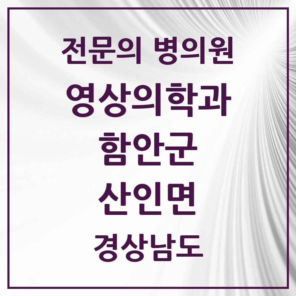 2025 경상남도 함안군 산인면 영상의학과 전문의 의원·병원 목록 1곳