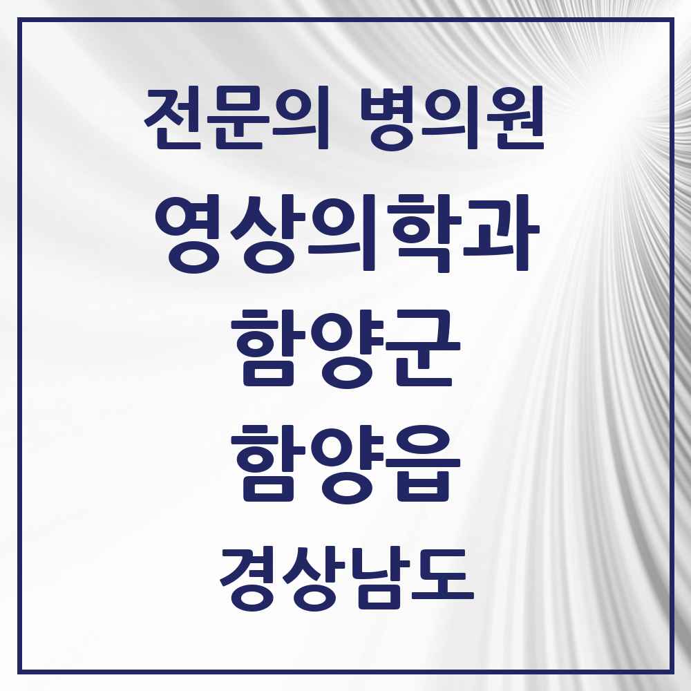 2025 경상남도 함양군 함양읍 영상의학과 전문의 의원·병원 목록 2곳