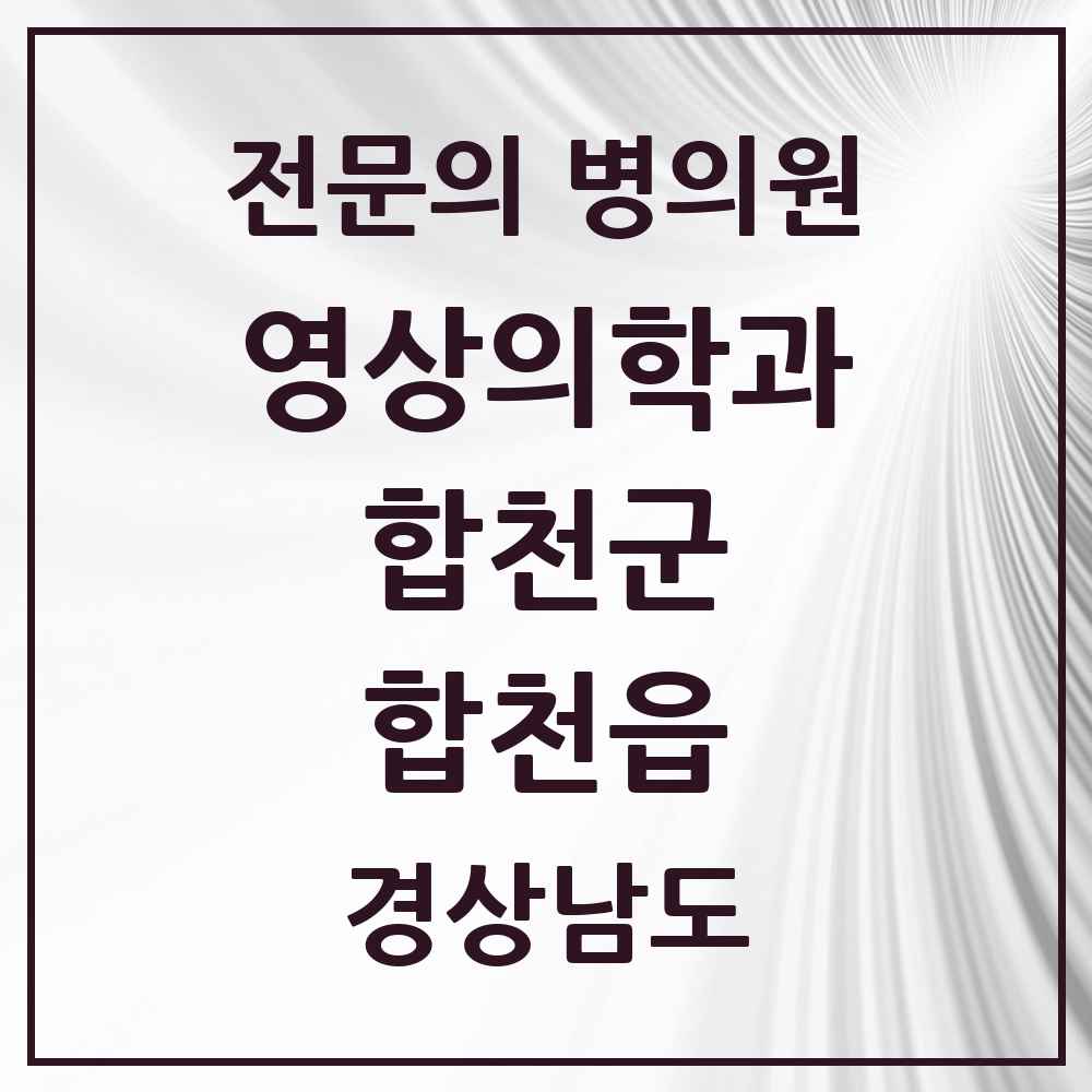 2025 경상남도 합천군 합천읍 영상의학과 전문의 의원·병원 목록 1곳