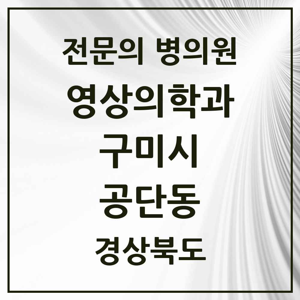 2025 경상북도 구미시 공단동 영상의학과 전문의 의원·병원 목록 1곳