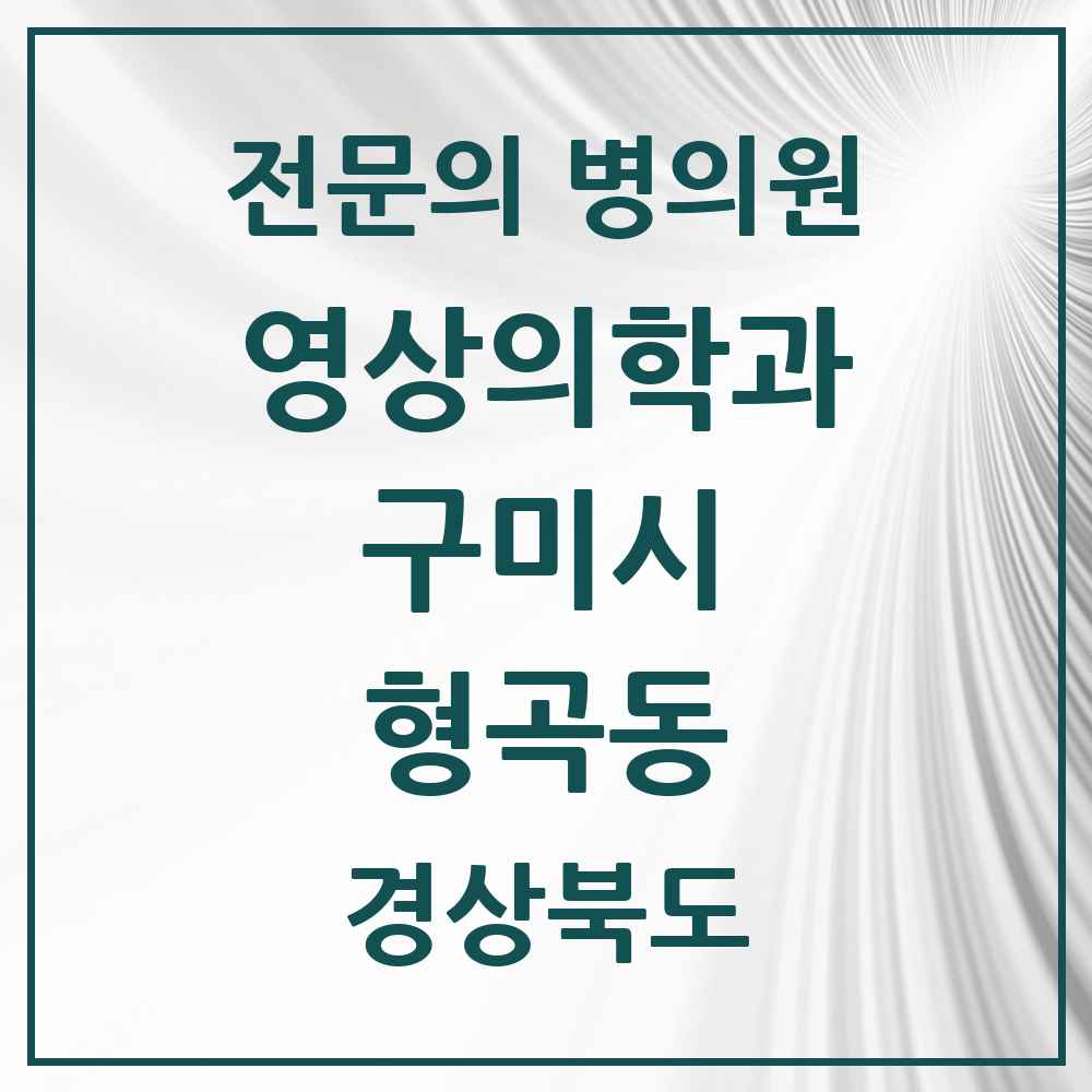 2025 경상북도 구미시 형곡동 영상의학과 전문의 의원·병원 목록 2곳