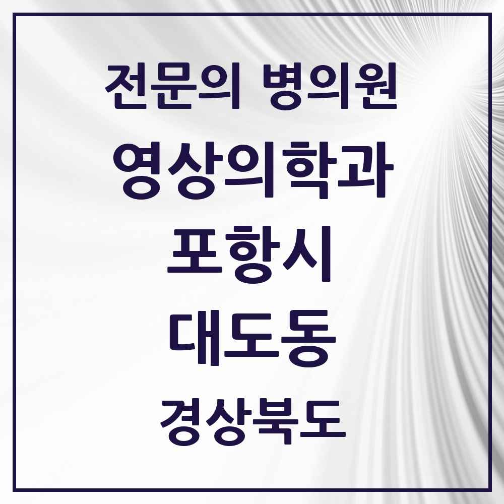 2025 경상북도 포항시 대도동 영상의학과 전문의 의원·병원 목록 1곳