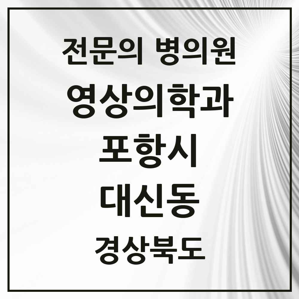 2025 경상북도 포항시 대신동 영상의학과 전문의 의원·병원 목록 1곳