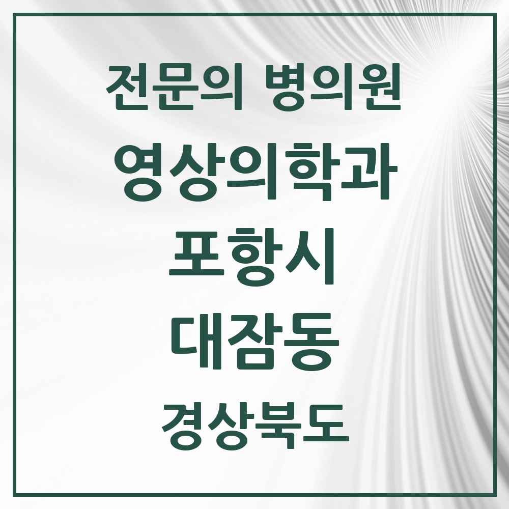 2025 경상북도 포항시 대잠동 영상의학과 전문의 의원·병원 목록 1곳