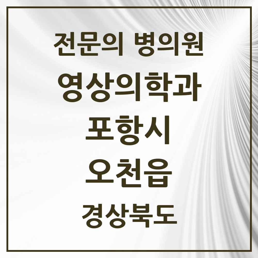 2025 경상북도 포항시 오천읍 영상의학과 전문의 의원·병원 목록 1곳