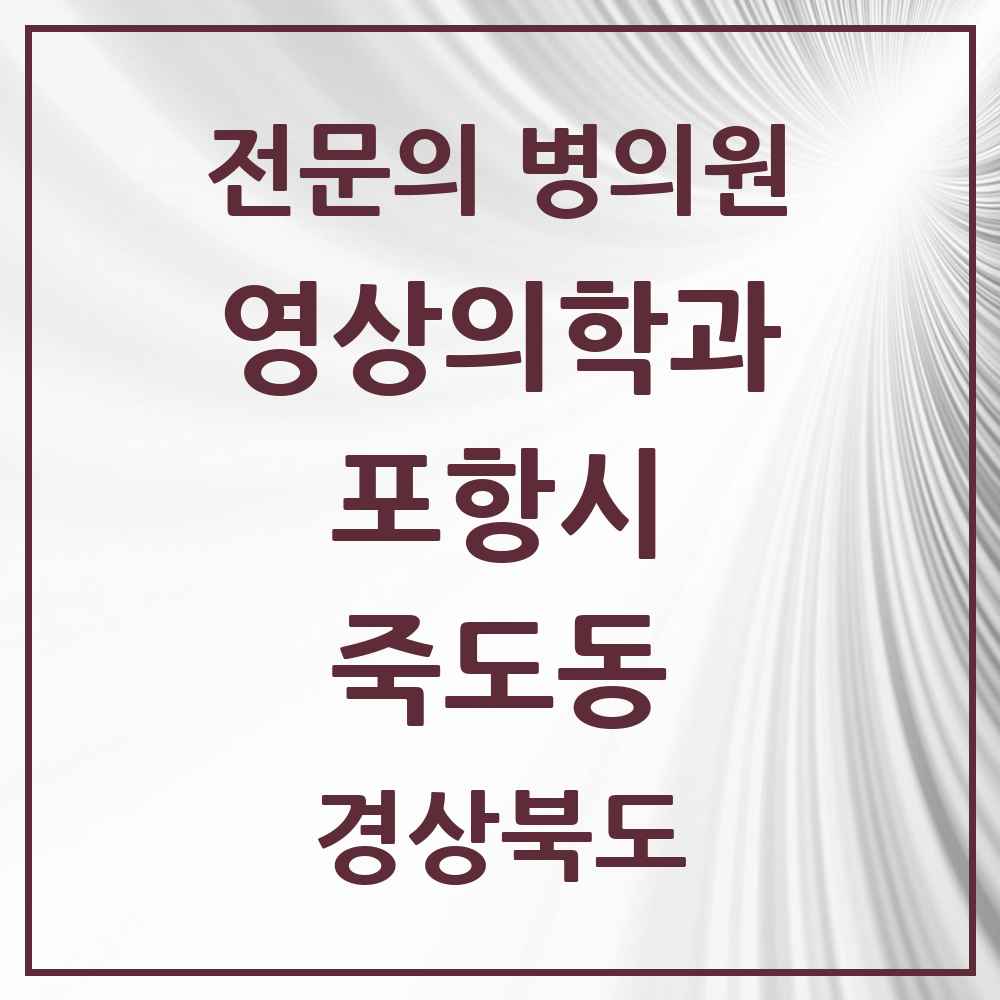 2025 경상북도 포항시 죽도동 영상의학과 전문의 의원·병원 목록 2곳