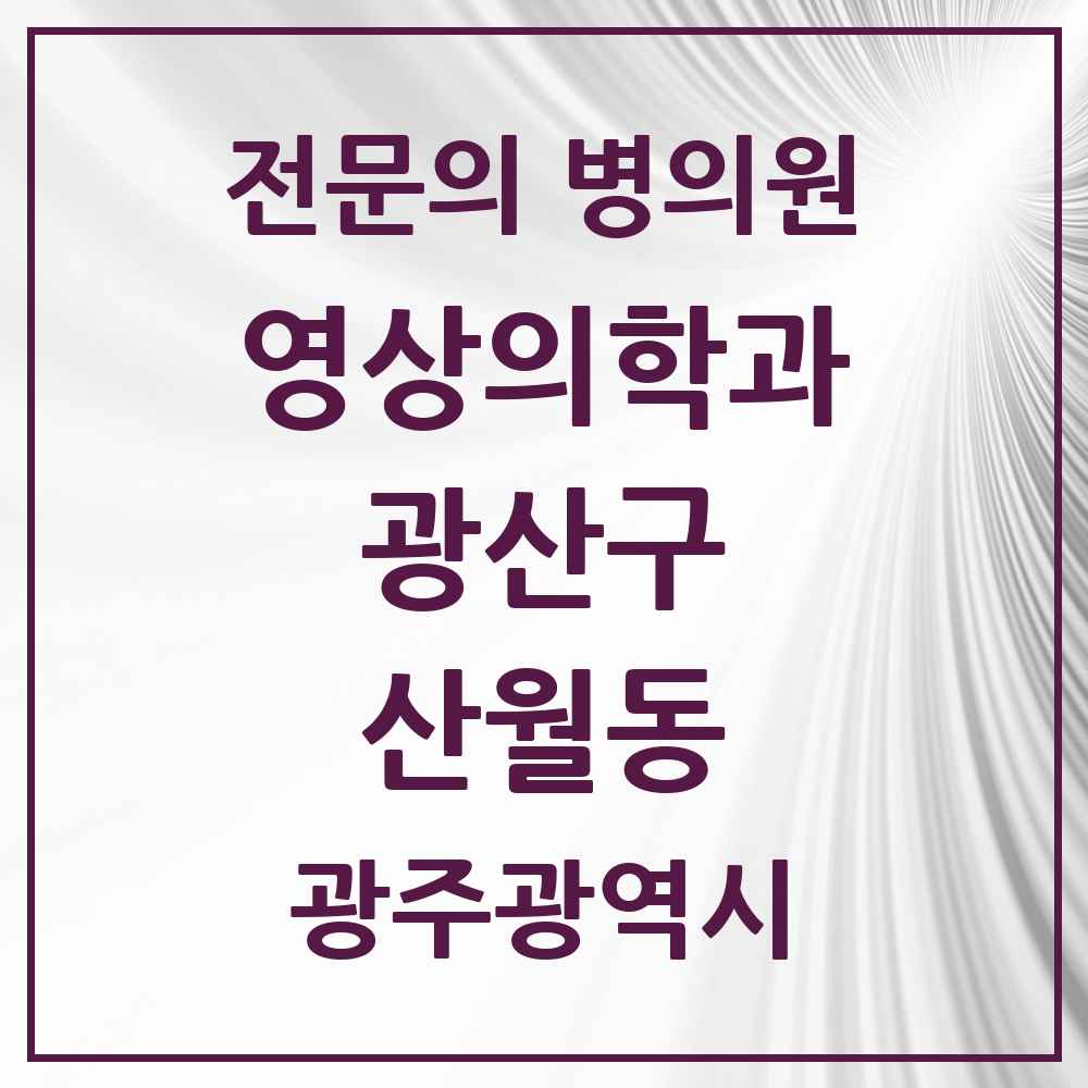 2025 광주광역시 광산구 산월동 영상의학과 전문의 의원·병원 목록 1곳