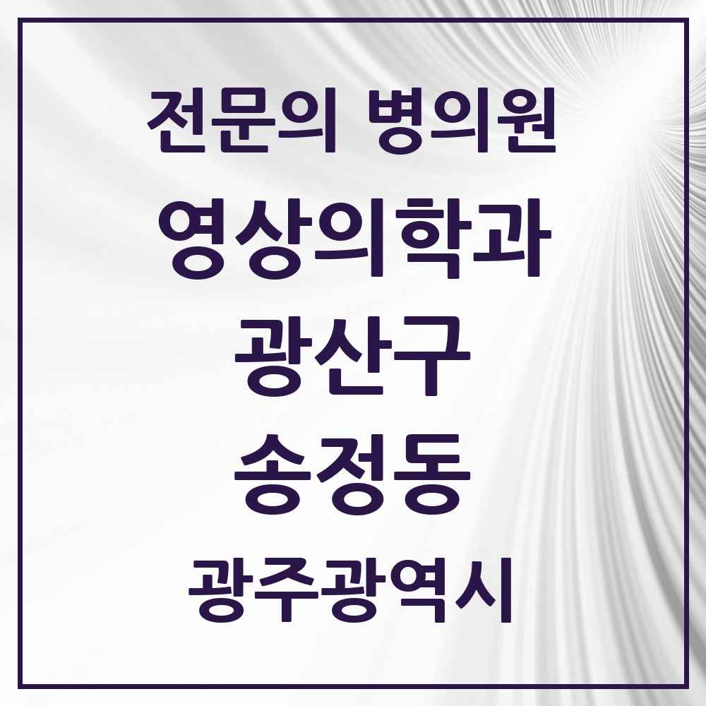 2025 광주광역시 광산구 송정동 영상의학과 전문의 의원·병원 목록 2곳