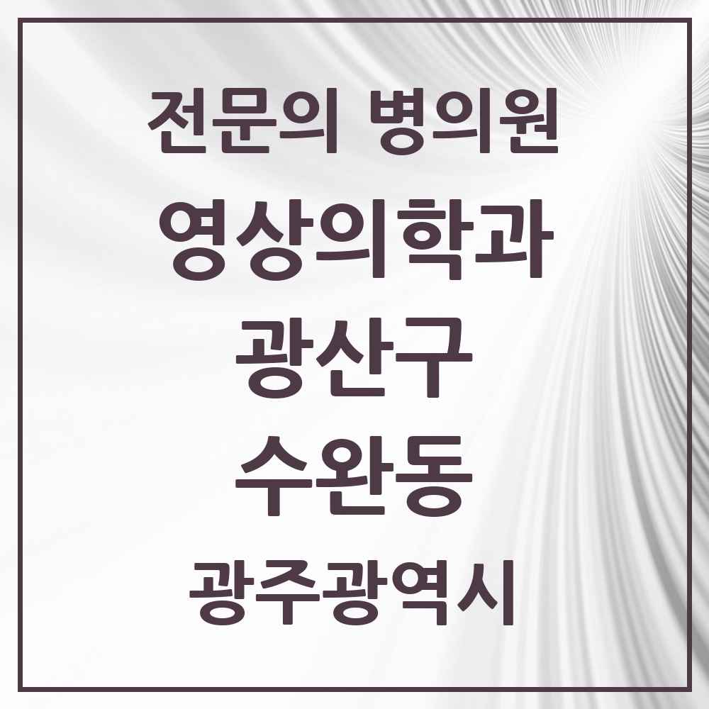 2025 광주광역시 광산구 수완동 영상의학과 전문의 의원·병원 목록 2곳