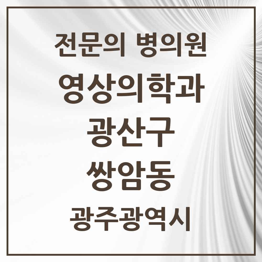 2025 광주광역시 광산구 쌍암동 영상의학과 전문의 의원·병원 목록 3곳