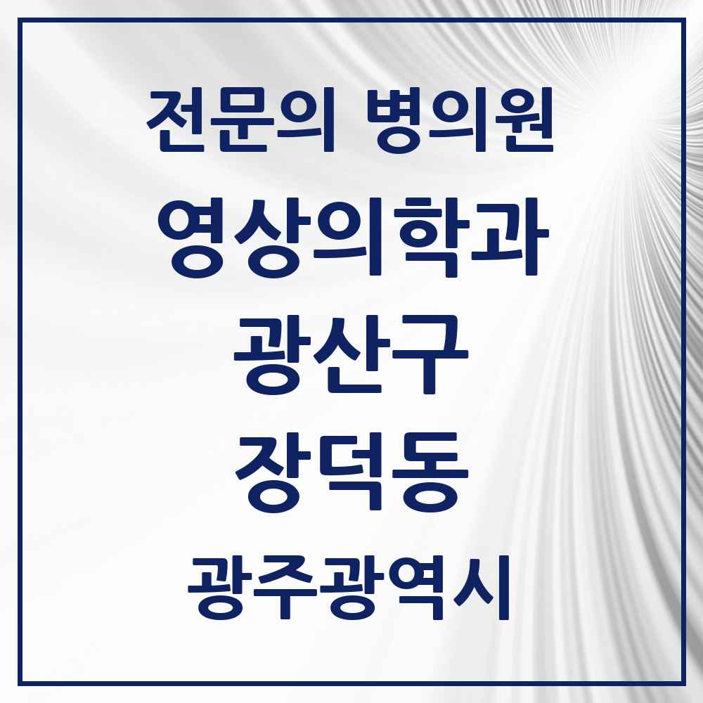 2025 광주광역시 광산구 장덕동 영상의학과 전문의 의원·병원 목록 2곳