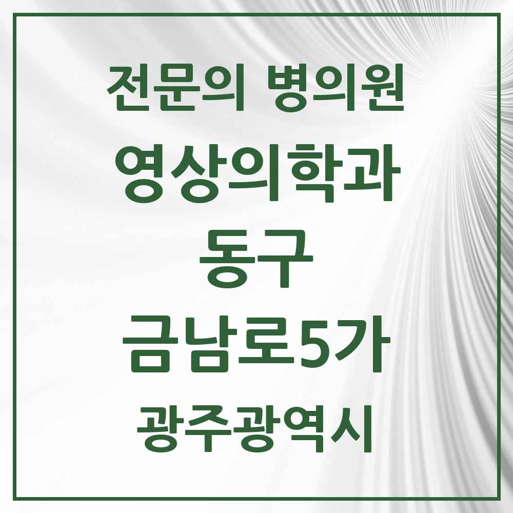 2025 광주광역시 동구 금남로5가 영상의학과 전문의 의원·병원 목록 1곳