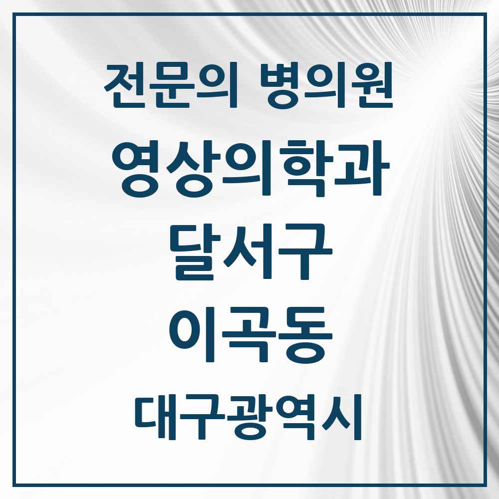 2025 대구광역시 달서구 이곡동 영상의학과 전문의 의원·병원 목록 1곳
