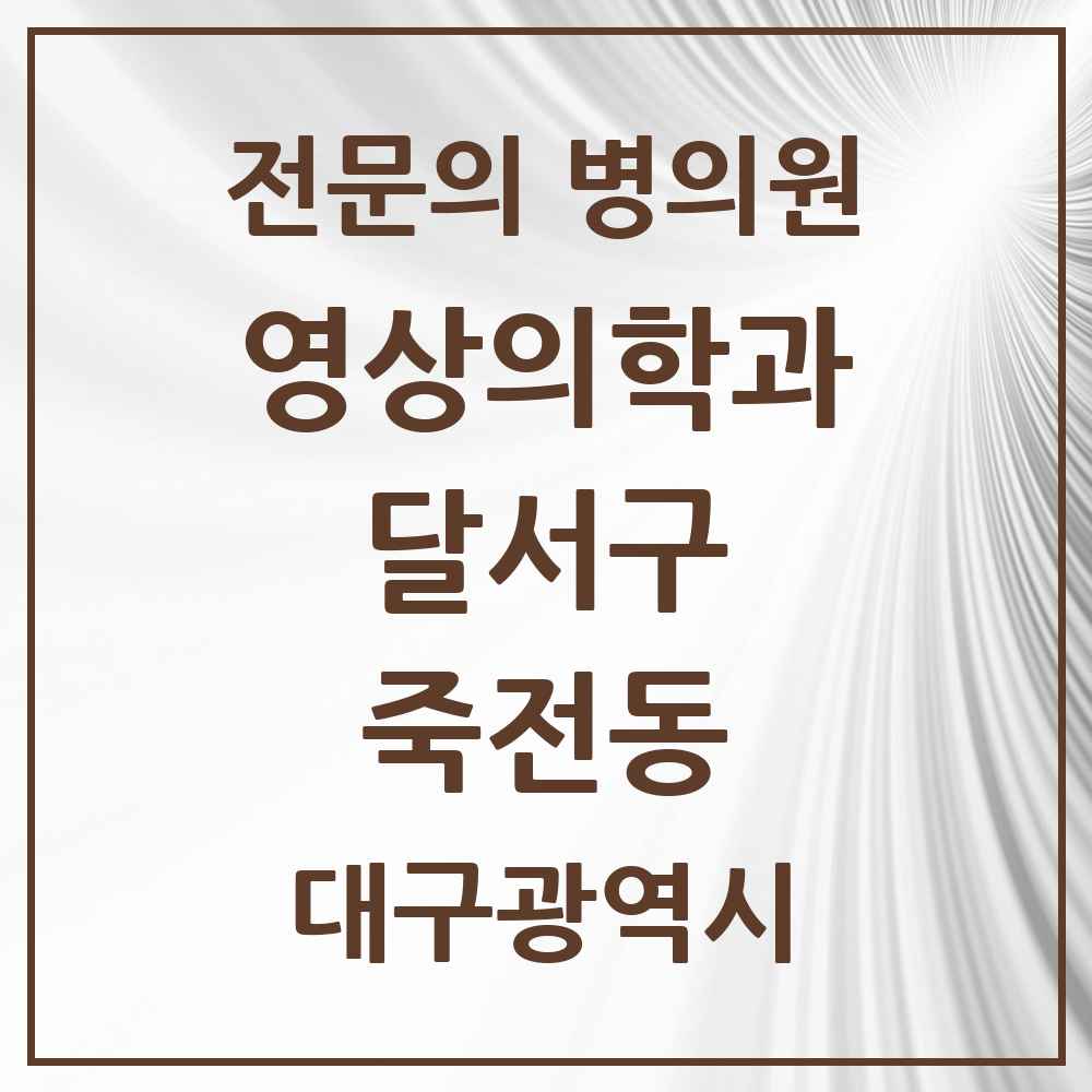 2025 대구광역시 달서구 죽전동 영상의학과 전문의 의원·병원 목록 3곳