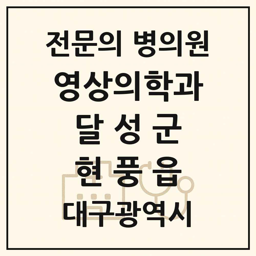 2025 대구광역시 달성군 현풍읍 영상의학과 전문의 의원·병원 목록 1곳