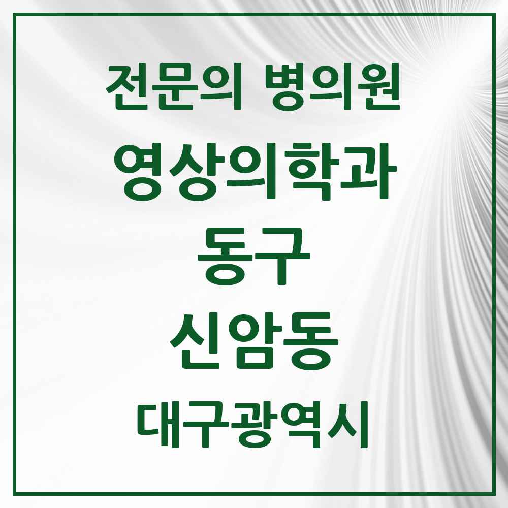 2025 대구광역시 동구 신암동 영상의학과 전문의 의원·병원 목록 4곳