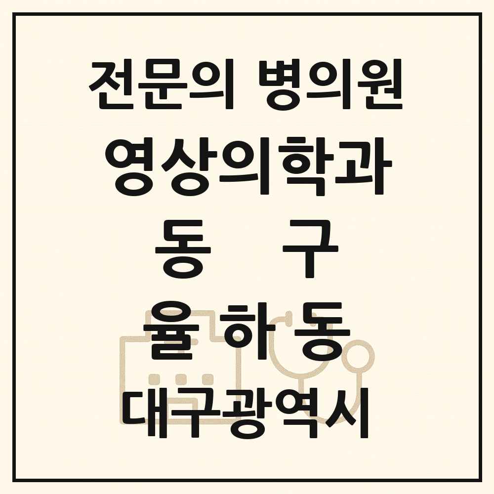 2025 대구광역시 동구 율하동 영상의학과 전문의 의원·병원 목록 1곳