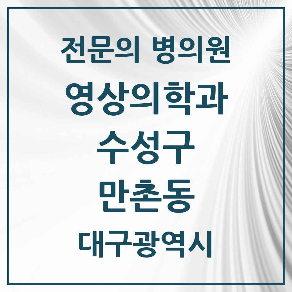 2025 만촌동 영상의학과 전문의 의원·병원 모음 1곳 | 대구광역시 수성구 추천 리스트
