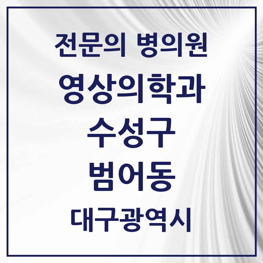 2025 범어동 영상의학과 전문의 의원·병원 모음 2곳 | 대구광역시 수성구 추천 리스트