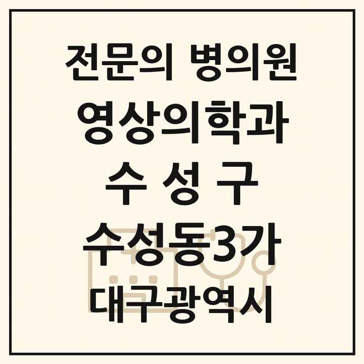 2026 대구광역시 수성구 수성동3가 영상의학과 전문의 의원·병원 목록 1곳
