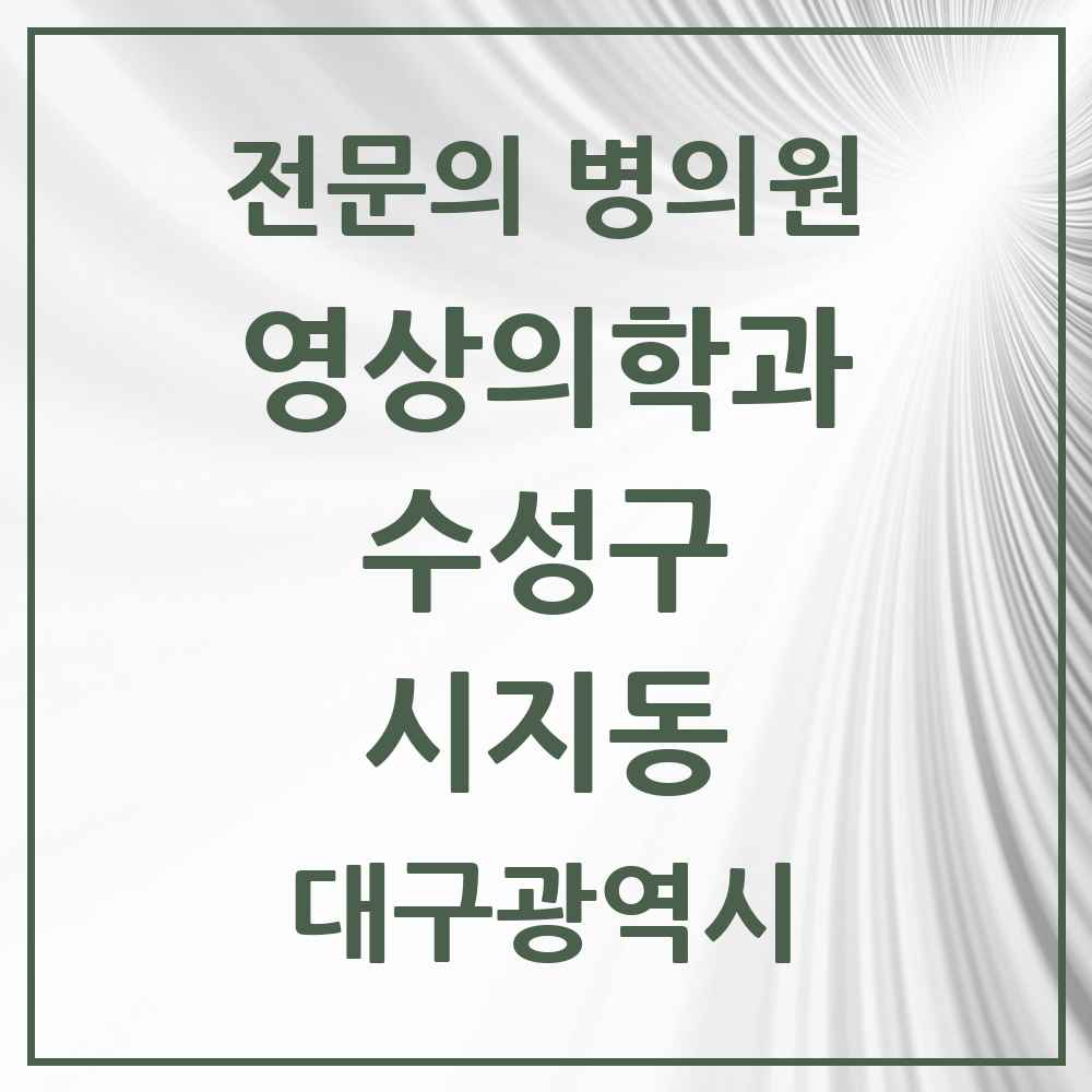2025 시지동 영상의학과 전문의 의원·병원 모음 1곳 | 대구광역시 수성구 추천 리스트