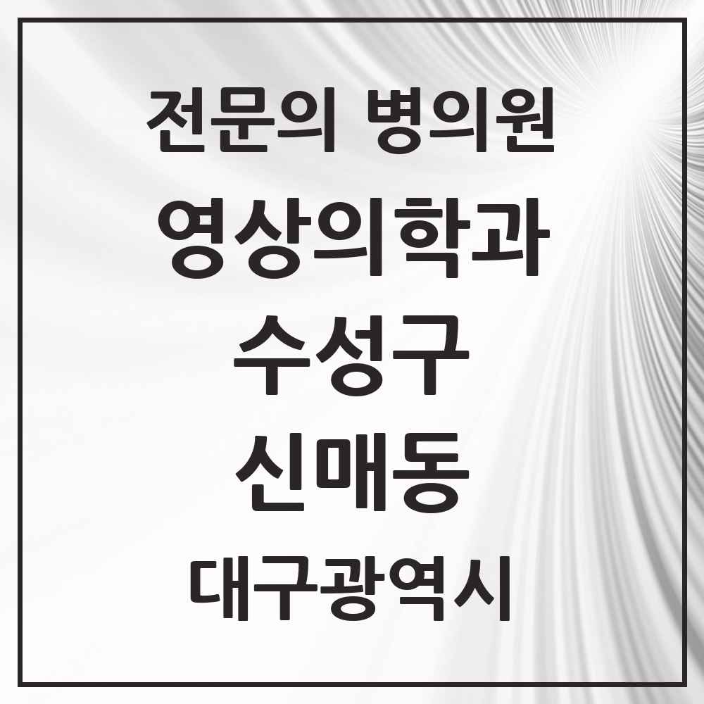 2025 신매동 영상의학과 전문의 의원·병원 모음 1곳 | 대구광역시 수성구 추천 리스트