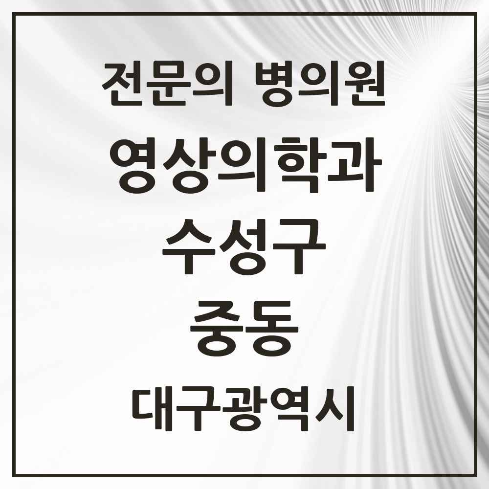 2025 중동 영상의학과 전문의 의원·병원 모음 1곳 | 대구광역시 수성구 추천 리스트