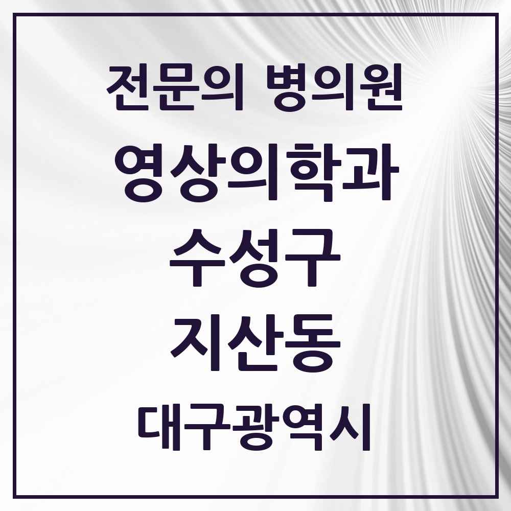 2025 지산동 영상의학과 전문의 의원·병원 모음 1곳 | 대구광역시 수성구 추천 리스트