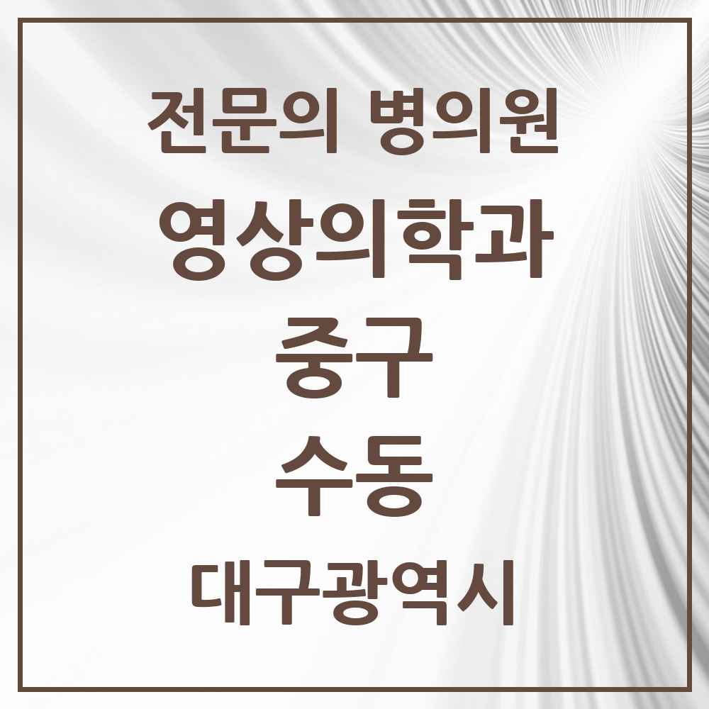 2025 대구광역시 중구 수동 영상의학과 전문의 의원·병원 목록 2곳
