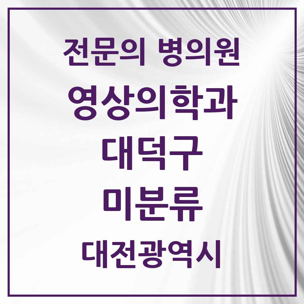 2025 대전광역시 대덕구 미분류 영상의학과 전문의 의원·병원 목록 2곳
