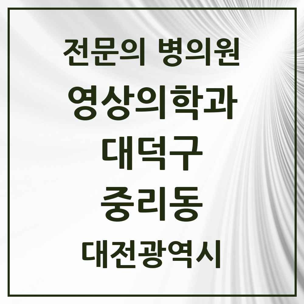 2025 대전광역시 대덕구 중리동 영상의학과 전문의 의원·병원 목록 1곳