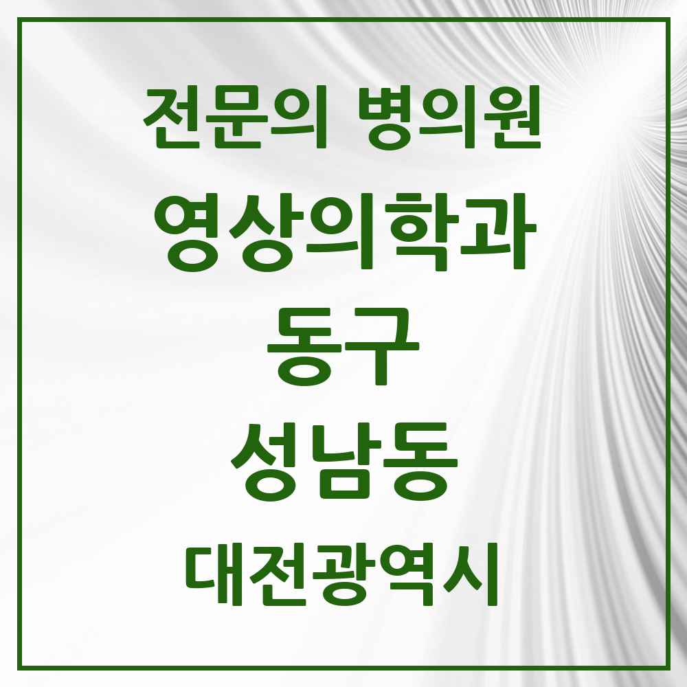 2025 대전광역시 동구 성남동 영상의학과 전문의 의원·병원 목록 1곳