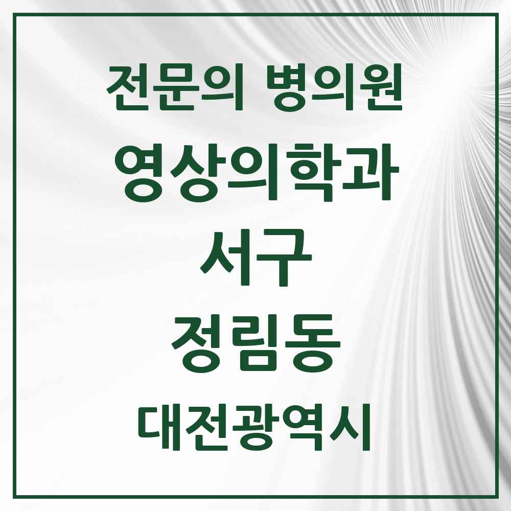 2025 대전광역시 서구 정림동 영상의학과 전문의 의원·병원 목록 1곳