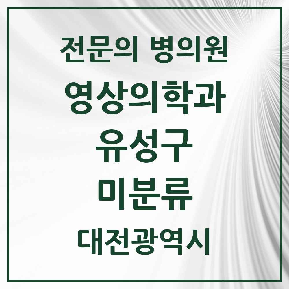 2025 미분류 영상의학과 전문의 의원·병원 모음 1곳 | 대전광역시 유성구 추천 리스트