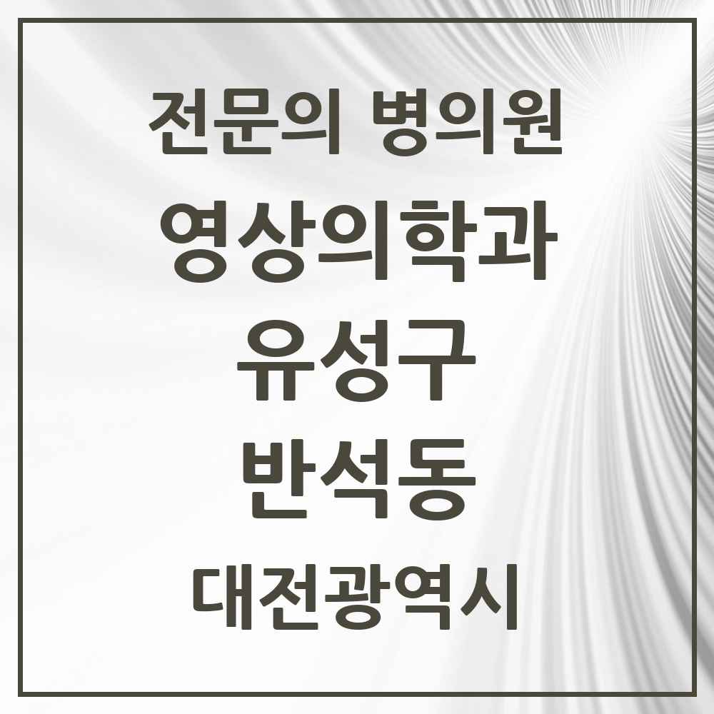 2025 반석동 영상의학과 전문의 의원·병원 모음 1곳 | 대전광역시 유성구 추천 리스트