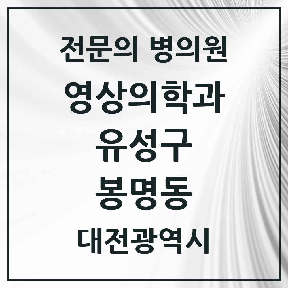 2025 봉명동 영상의학과 전문의 의원·병원 모음 5곳 | 대전광역시 유성구 추천 리스트
