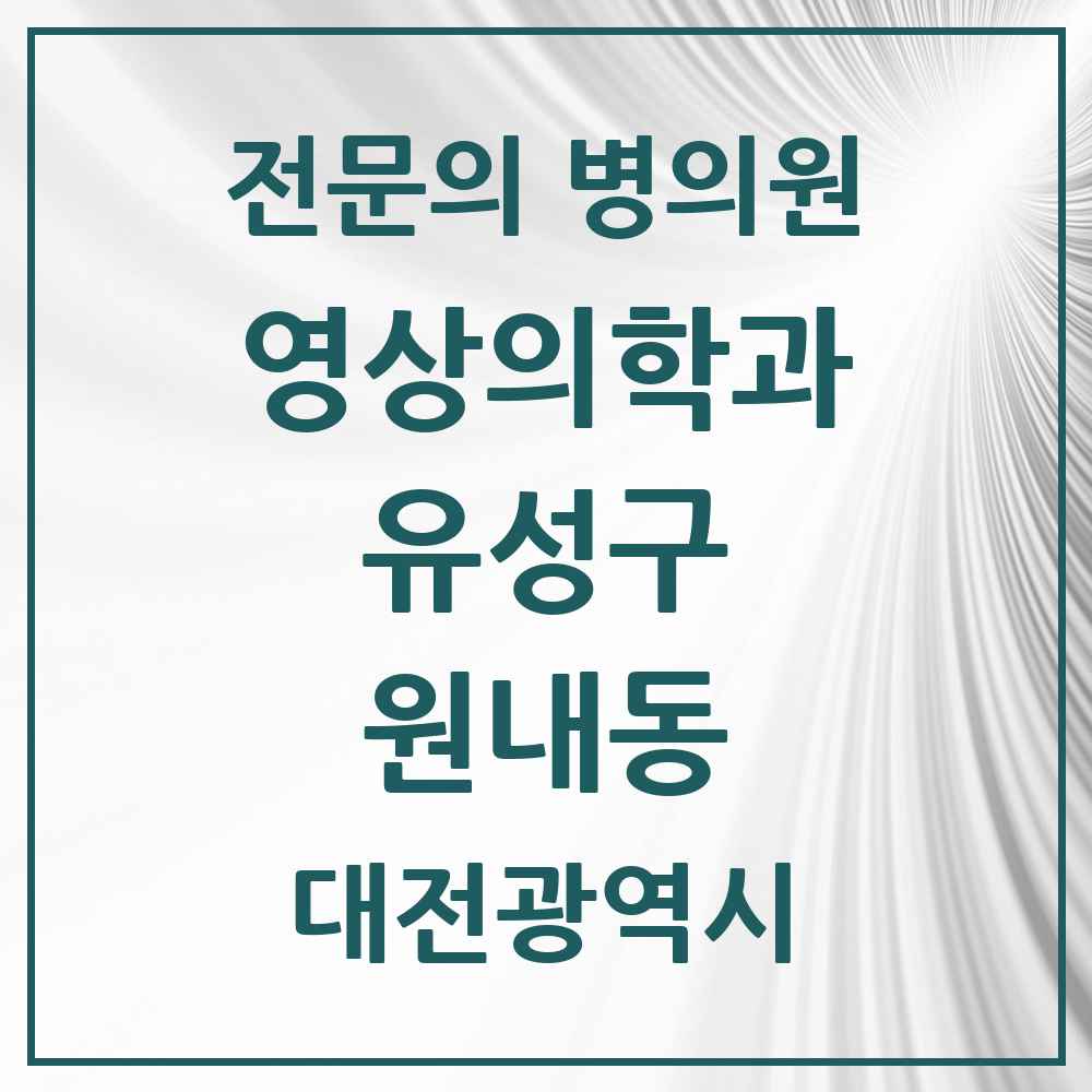 2025 원내동 영상의학과 전문의 의원·병원 모음 1곳 | 대전광역시 유성구 추천 리스트
